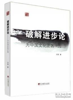 破解进步论:为中国文化正名河清著9787511714794中央编译出版社