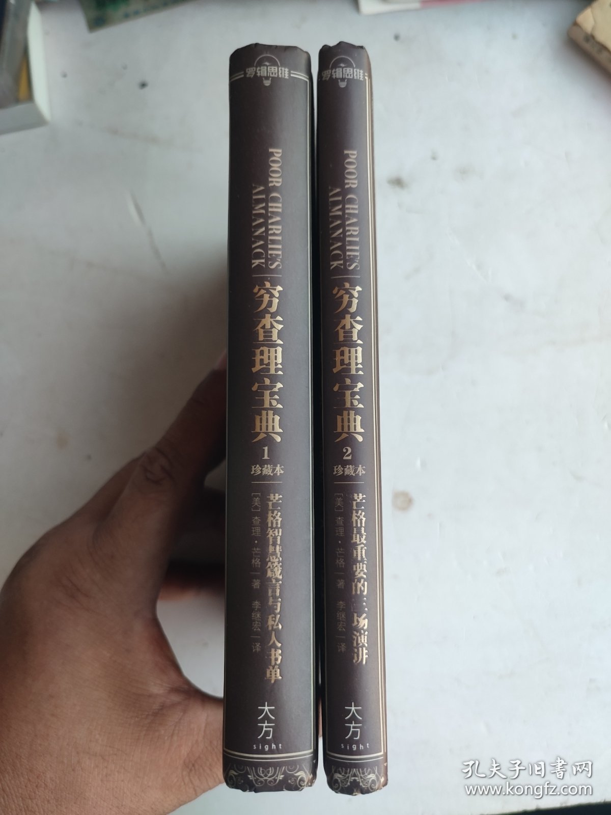 穷查理宝典（珍藏版）：芒格智慧箴言与私人书单（ 1）芒格最重要的三场演讲（2）2本合售（精装）