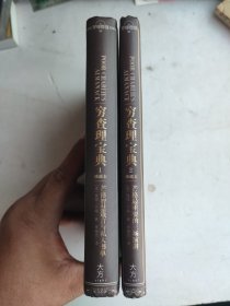 穷查理宝典（珍藏版）：芒格智慧箴言与私人书单（ 1）芒格最重要的三场演讲（2）2本合售（精装）