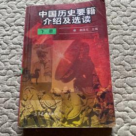 中国历史要籍介绍及选读.下册