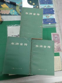 水浒全传（上中下）（1976年一版一印）（7楼纸箱3）
