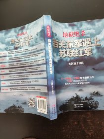 地狱绝杀：当关东军遇上苏联红军
