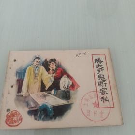 騰大尹鬼斷家私