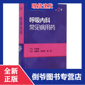 呼吸内科常见病用药(第2版)/临床常见病用药丛书 9787117229449