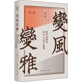 【正版新书】 变风变雅 清季民初的诗文、学术与政教 陆胤 上海人民出版社