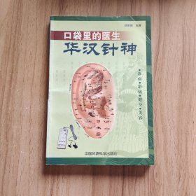 口袋里的医生——华汉针神:诊病·治病·健身·美容