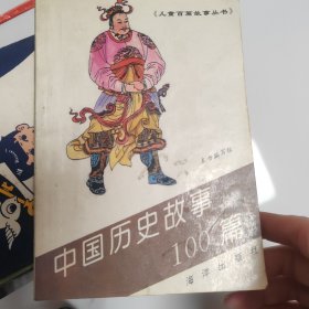 中国历史故事100篇
