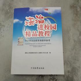 法治进校园精品教程（中小学法治教育课教学参考）