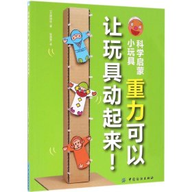 科学启蒙小玩具：重力可以让玩具动起来！