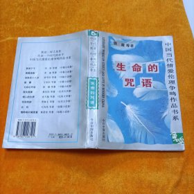 生命的咒语(中国当代情爱伦理争鸣作品书系)