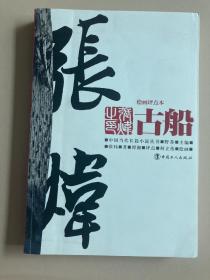 古船 绘画评点本