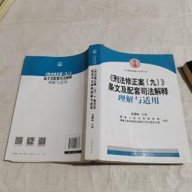 《刑法修正案（九）》条文及配套司法解释理解与适用