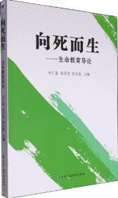 向死而生:生命教育导论 宗教 何仁富，但汉国，张永超主编 新华正版