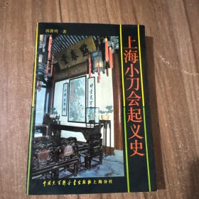 上海小刀会起义史