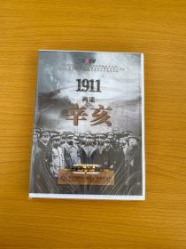 1911再读 辛亥（3碟装）DVD 全新未拆封