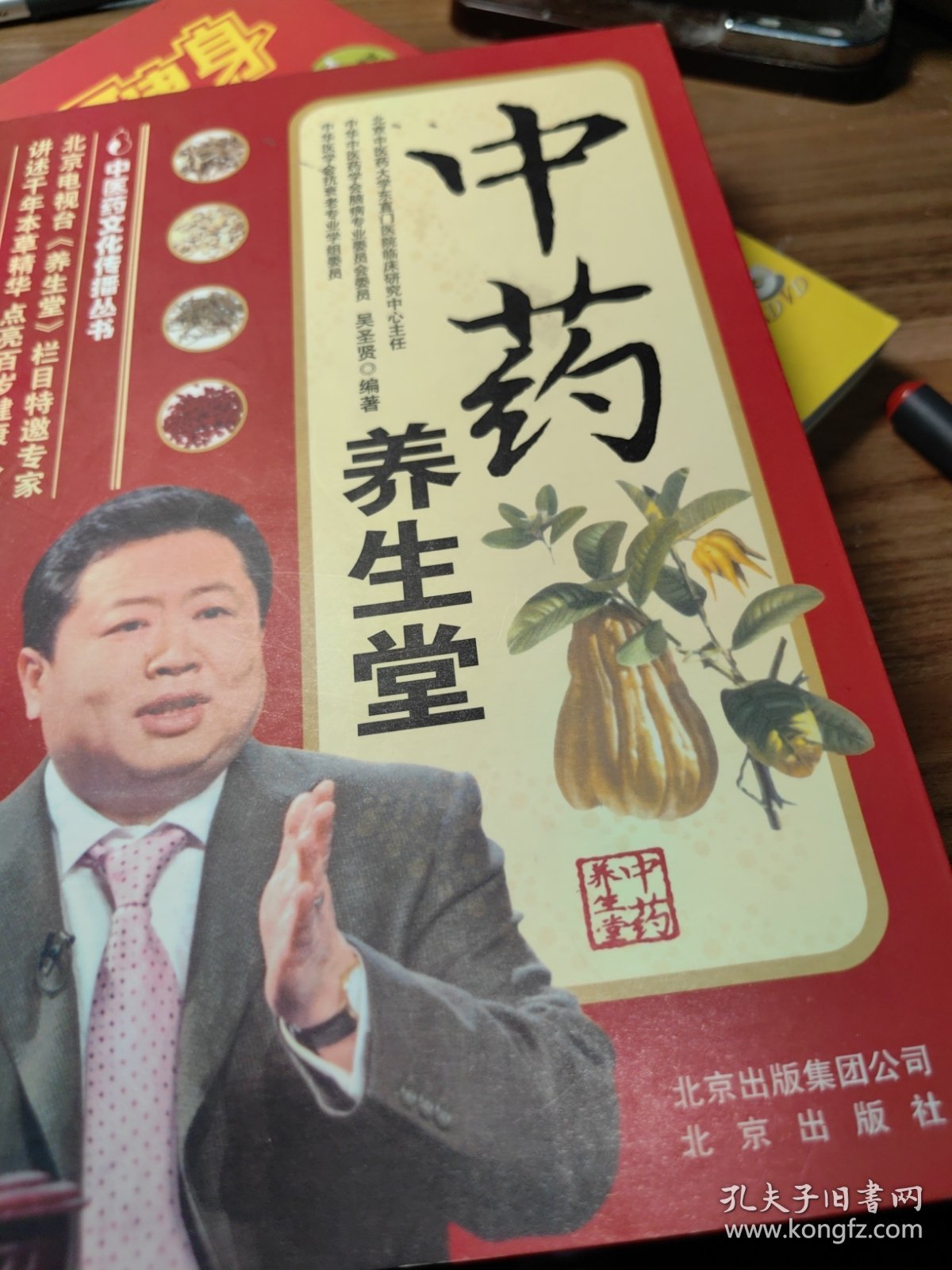 点击查看原图 中医药文化传播丛书中药养生堂