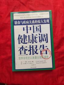 中国健康调查报告：营养学有史以来最全面的调查