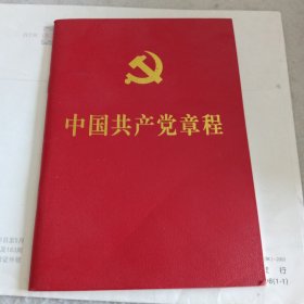 中国共产党章程a（2012年一版一印）