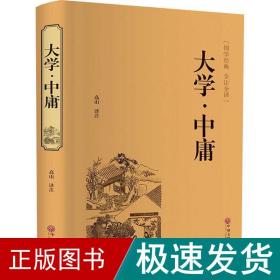 大学·中庸（国学经典 全注全译）