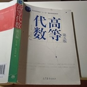 高等代数第五版