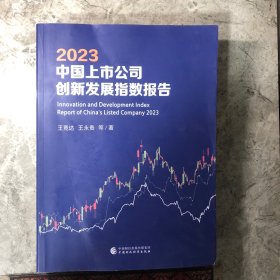 2023中國上市公司創(chuàng)新發(fā)展指數報告