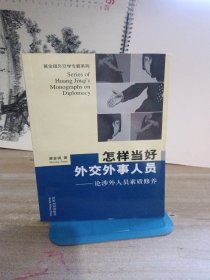 怎样当好外交外事人员：论涉外人员素质修养