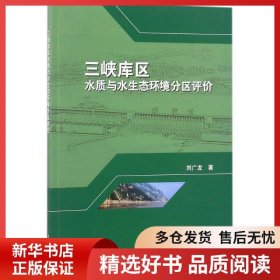 正版書籍三峽庫區(qū)水質(zhì)與水生態(tài)環(huán)境分區(qū)評價劉廣龍9787030555083新華倉庫多倉直發(fā)