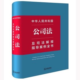 中华人民共和国公司法及司法解释指导案例全书 公司实务案头宝典 现行有效与公司相关的法律 法律出版社