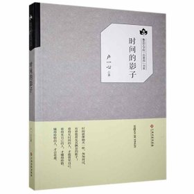 正版 鲁迅文学院·百草园文集：时间的影子 卢一心 江西高校出版社