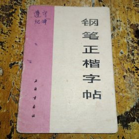 钢笔正楷字帖