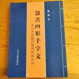 隷書四形千字文，梁员外散骑侍郎周冂典嗣没韻，2025年，6月10号上，