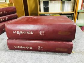 文物参考资料1954年1～12期，精装合订本，两厚册，此为兰州医学院图书馆馆长朱允尧旧藏，书脊有其名款，有读者意见表，整体品相好