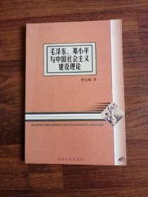 毛泽东、邓小平与中国社会主义建设理论