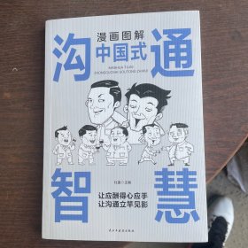 每天懂一点人情世故正版2册漫画图解中国式沟通智慧 为人处事社交酒桌礼仪沟通智慧 关系情商表达说话技巧应酬交往书籍SF