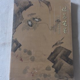 姑苏笔墨 : 明代吴门画派精品展