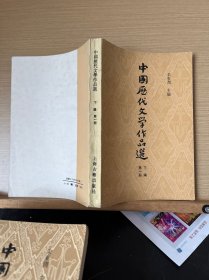 中国历代文学作品选(上编，下编，中编，第二册第一册）全5本