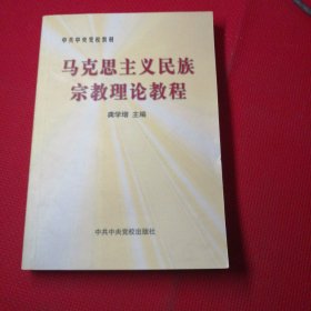 马克思主义民族宗教理论教程