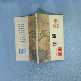李白詩選