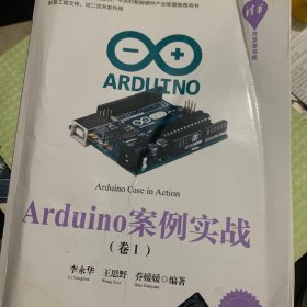 Arduino案例实战（卷Ⅰ）/清华开发者书库