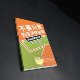 不要只做我告诉你的事，请做需要做的事