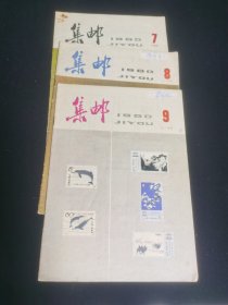 1980年集邮册7.8.9册