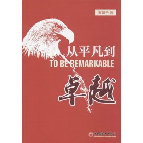 从平凡到卓越(优于别人并非高尚；今日之你优于昨日之你，才是真正的高尚。)