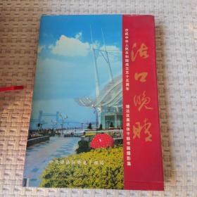 沽口晚晴----庆祝中华人民共和国成立五十五周年   塘沽区离退休干部书画摄影集