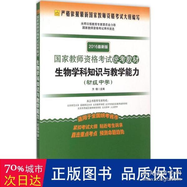 2016年最新版国家教师资格考试统考教材：生物学科知识与教学能力（初级中学）