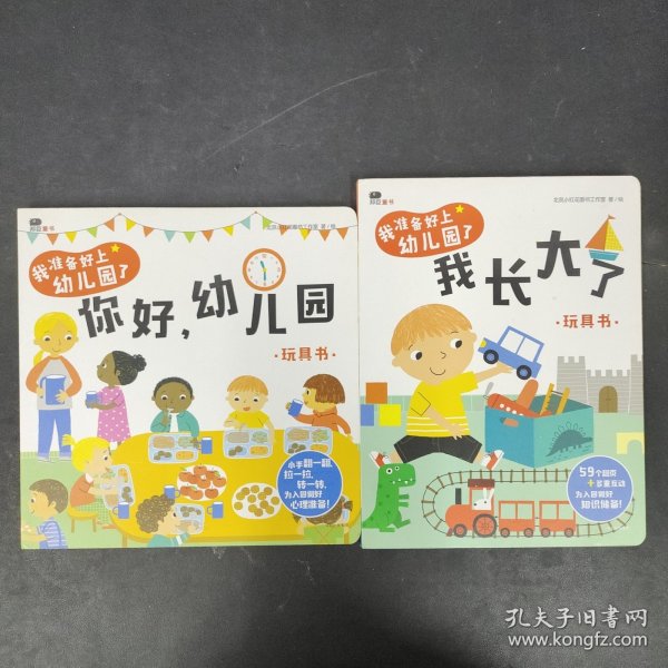 邦臣小红花·我准备好上幼儿园了. 你好，幼儿园