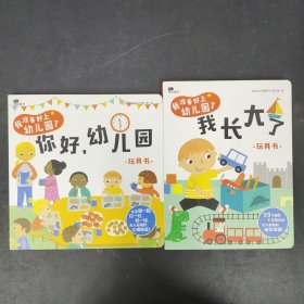 邦臣小红花·我准备好上幼儿园了. 你好，幼儿园