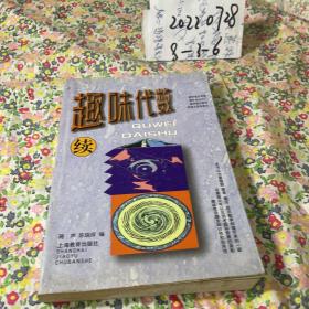 趣味代数.续