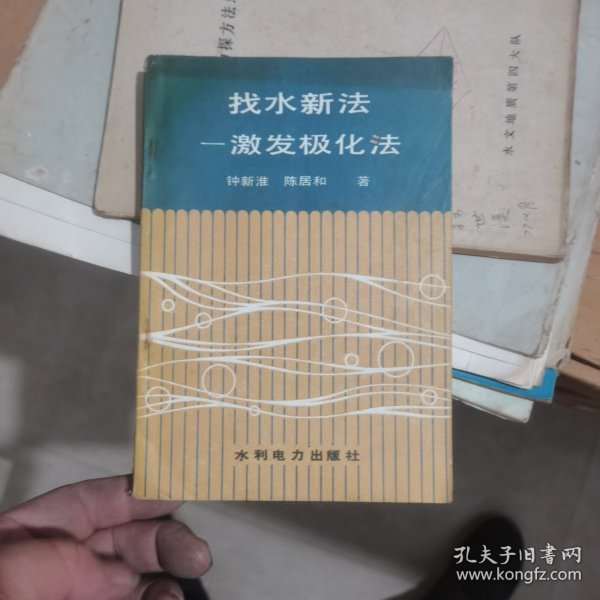 找水新法激发极化法