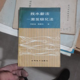 找水新法激发极化法