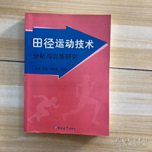 田径运动技术分析与训练研究